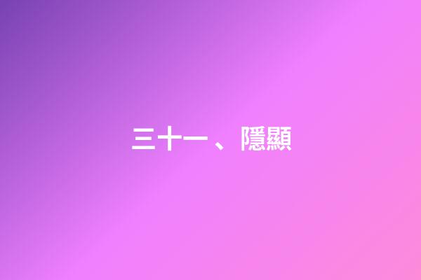 三十一、隱顯